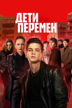 Дети перемен (2024) - смотреть онлайн